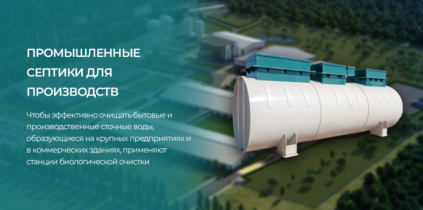Пром септики